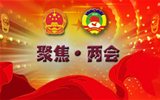 “兩會”是什么，給我們的生活帶來什么變化？